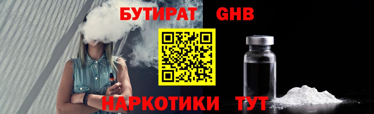 БУТИРАТ GHB Таганрог