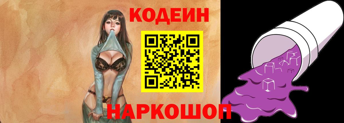 Кодеин Purple Drank  Вход с VPN  Таганрог  Кодеиновый сироп Lean напиток Lean (лин) 